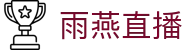 雨燕直播 - (中国)官方门户 - 专业赛事平台